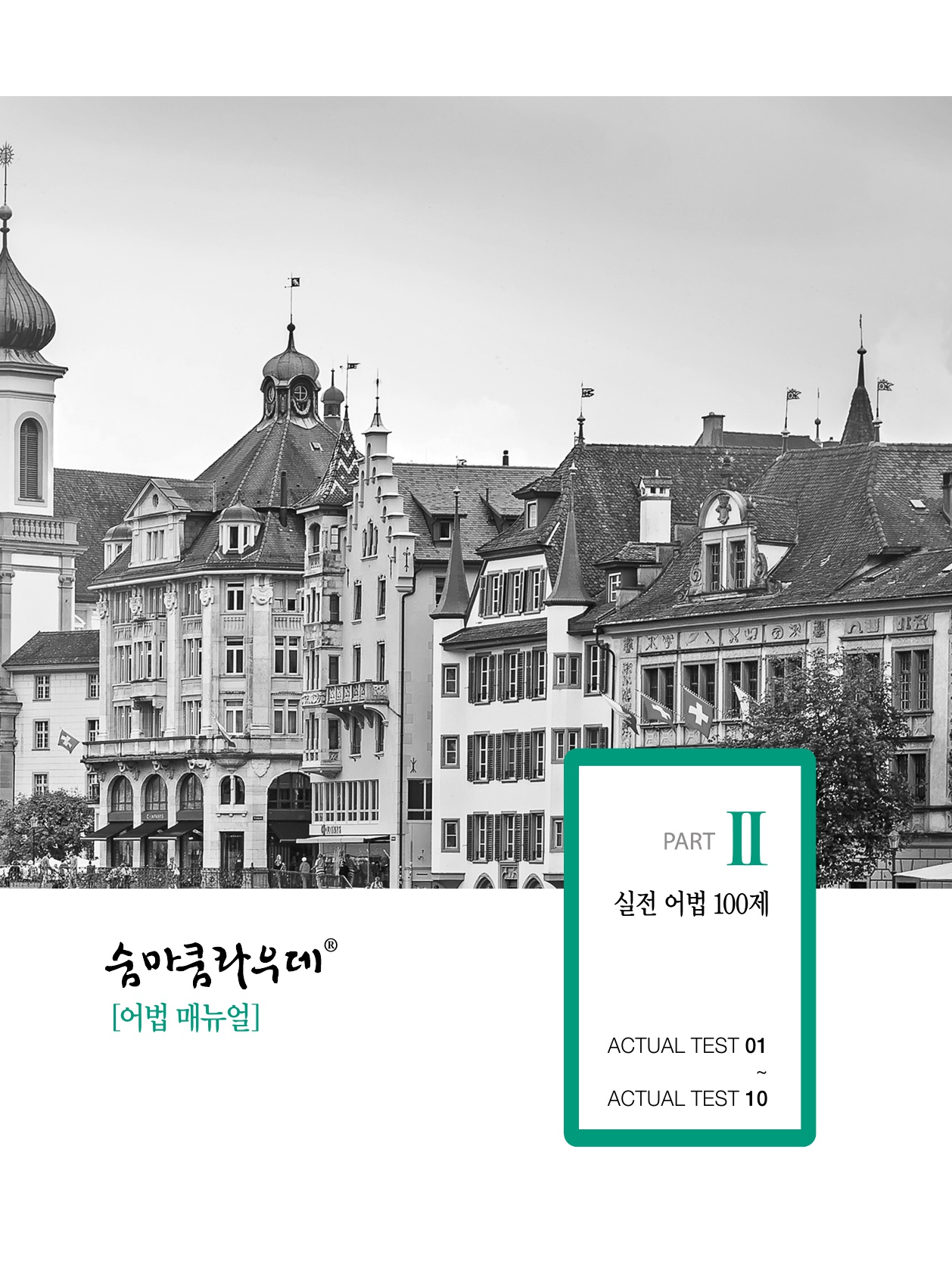 숨마쿰라우데 영어 어법 매뉴얼(MANUAL) 미리보기