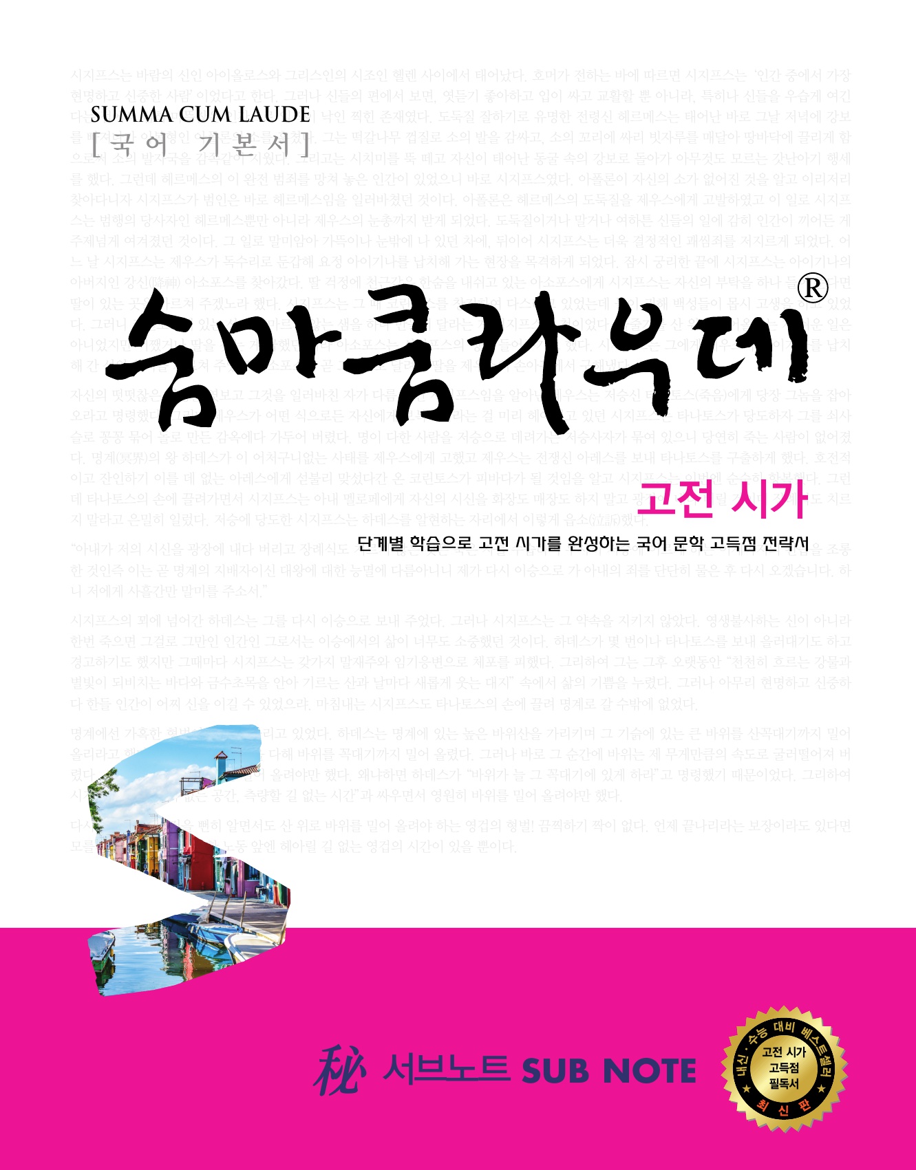숨마쿰라우데 국어 고전시가 미리보기