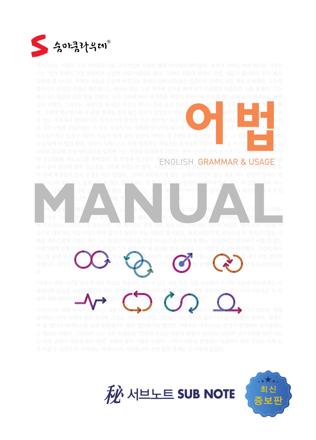 숨마쿰라우데 영어 어법 매뉴얼(MANUAL) 미리보기