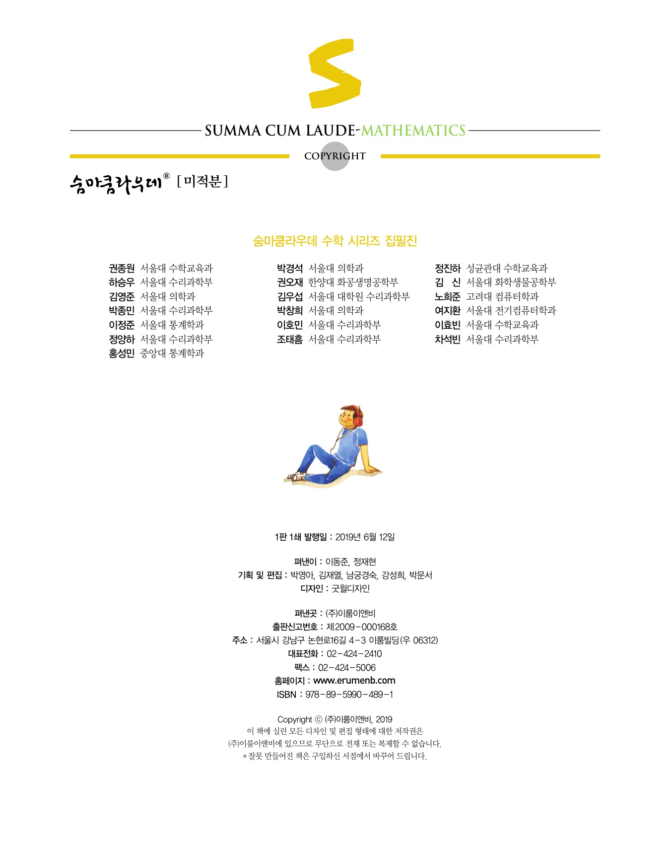 숨마쿰라우데 수학기본서 미적분 미리보기