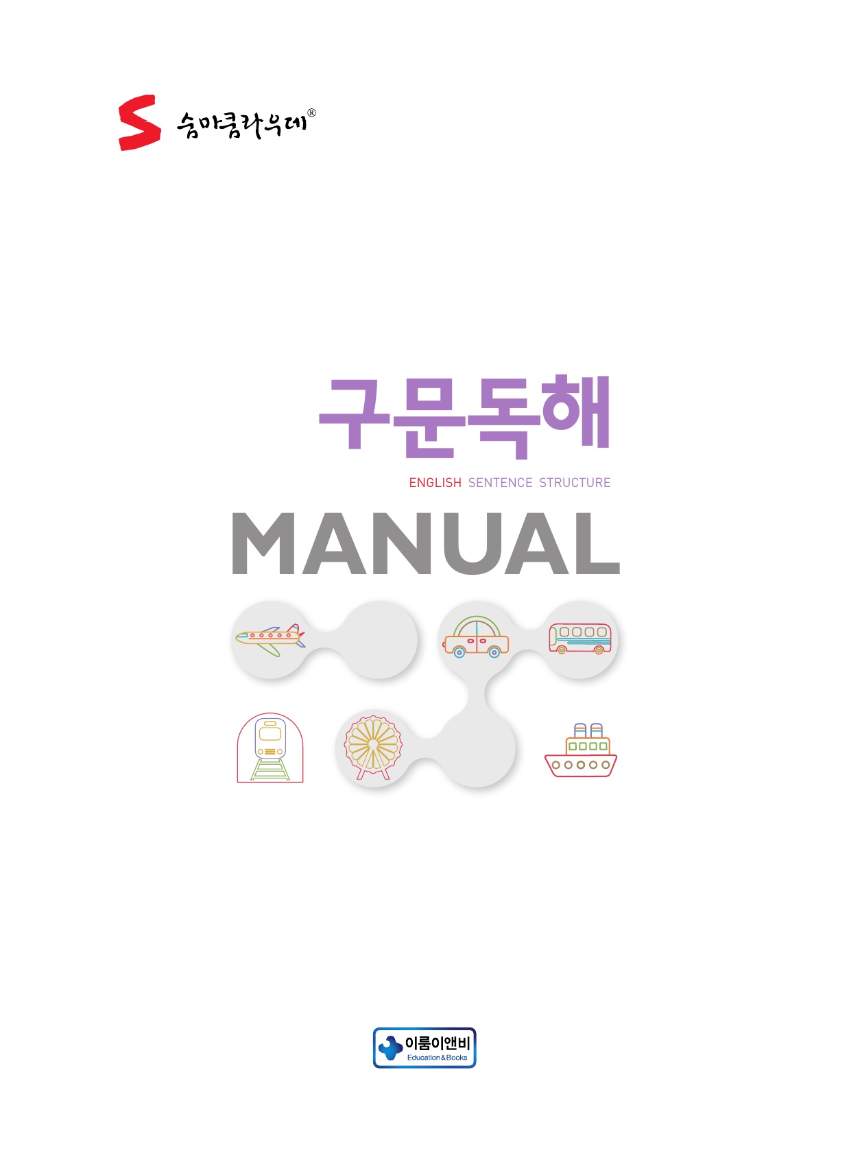 숨마쿰라우데 영어 구문독해 매뉴얼(MANUAL) 미리보기