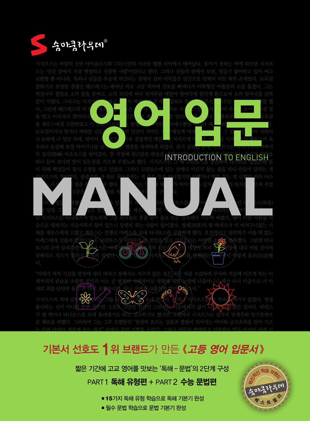 숨마쿰라우데 영어 입문 매뉴얼(MANUAL) 미리보기