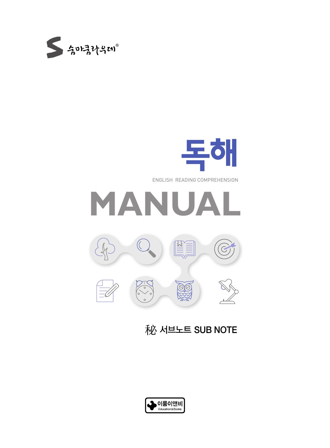 숨마쿰라우데 영어 독해 매뉴얼(MANUAL) 미리보기