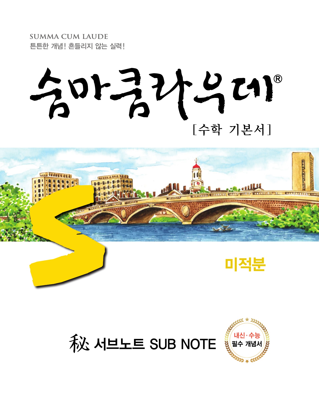 숨마쿰라우데 수학기본서 미적분 미리보기