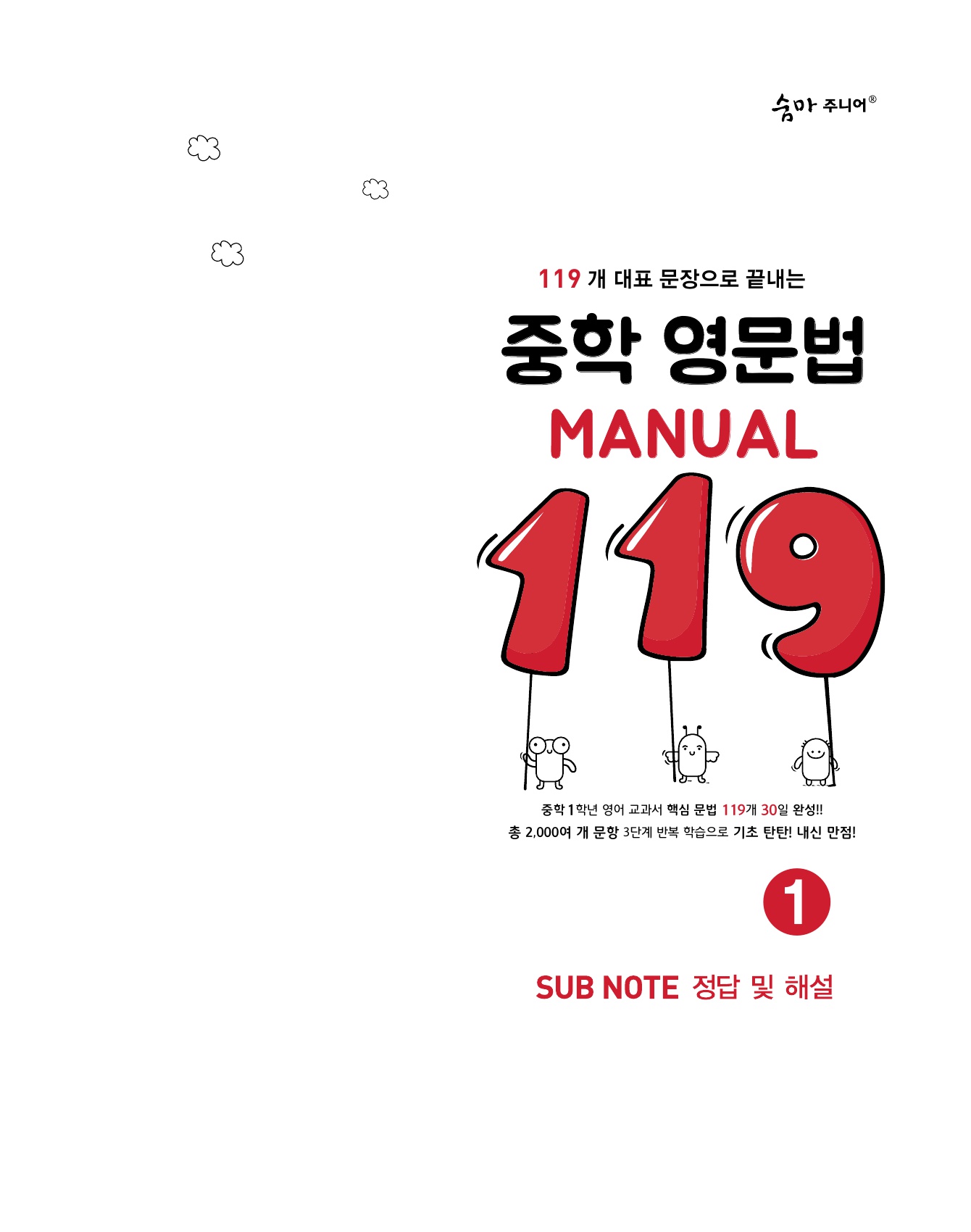 숨마주니어 중학 영문법 MANUAL 119 1 미리보기