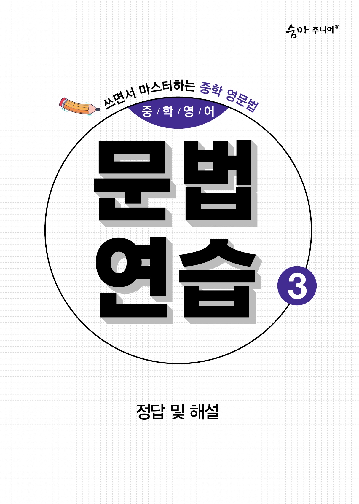 숨마주니어 중학영어 문법 연습 3 미리보기