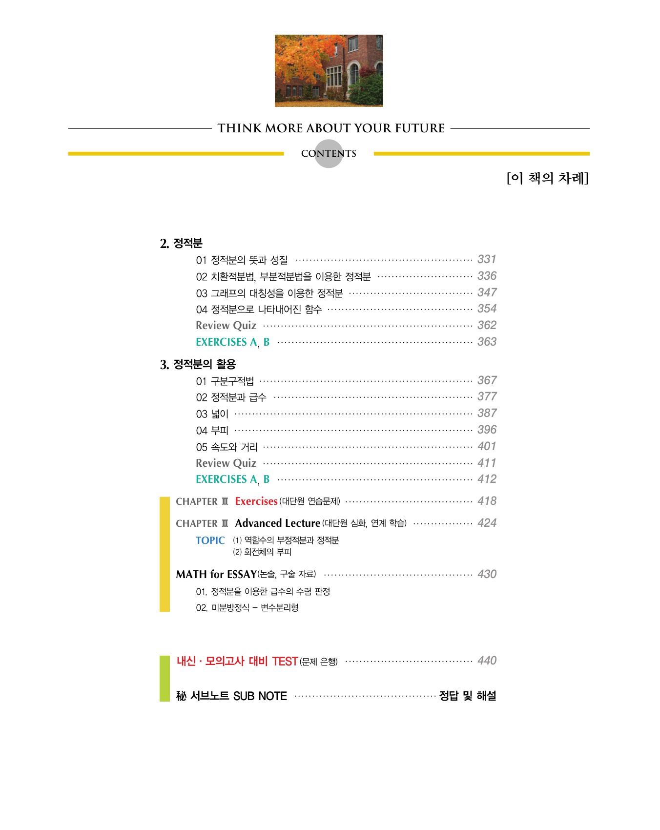 숨마쿰라우데 수학기본서 미적분 미리보기