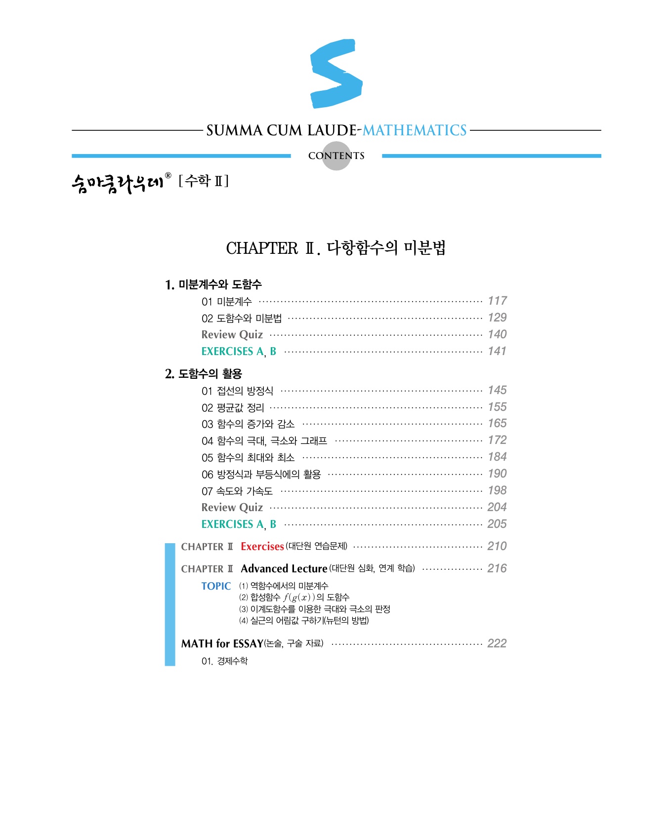 숨마쿰라우데 수학기본서 수학2 미리보기