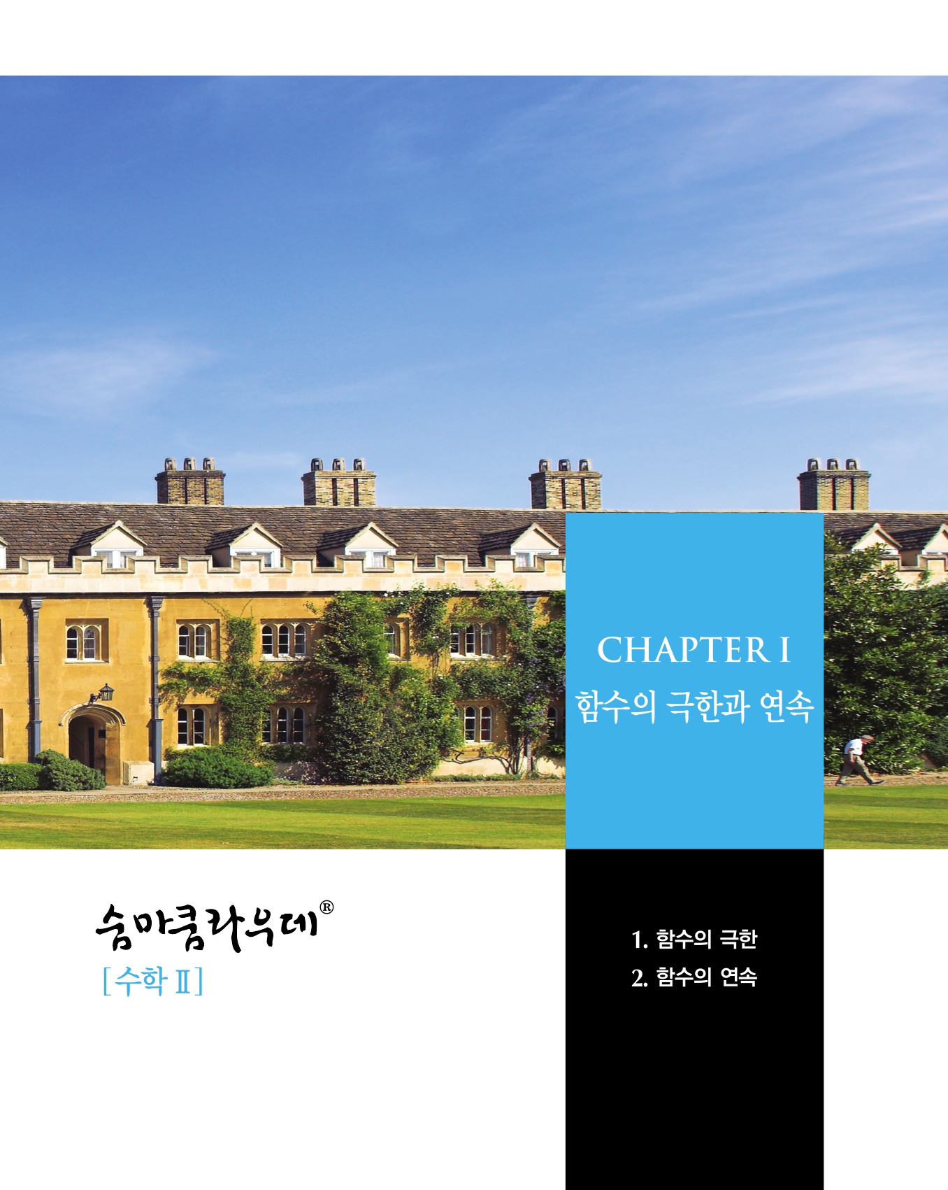 숨마쿰라우데 수학기본서 수학2 미리보기