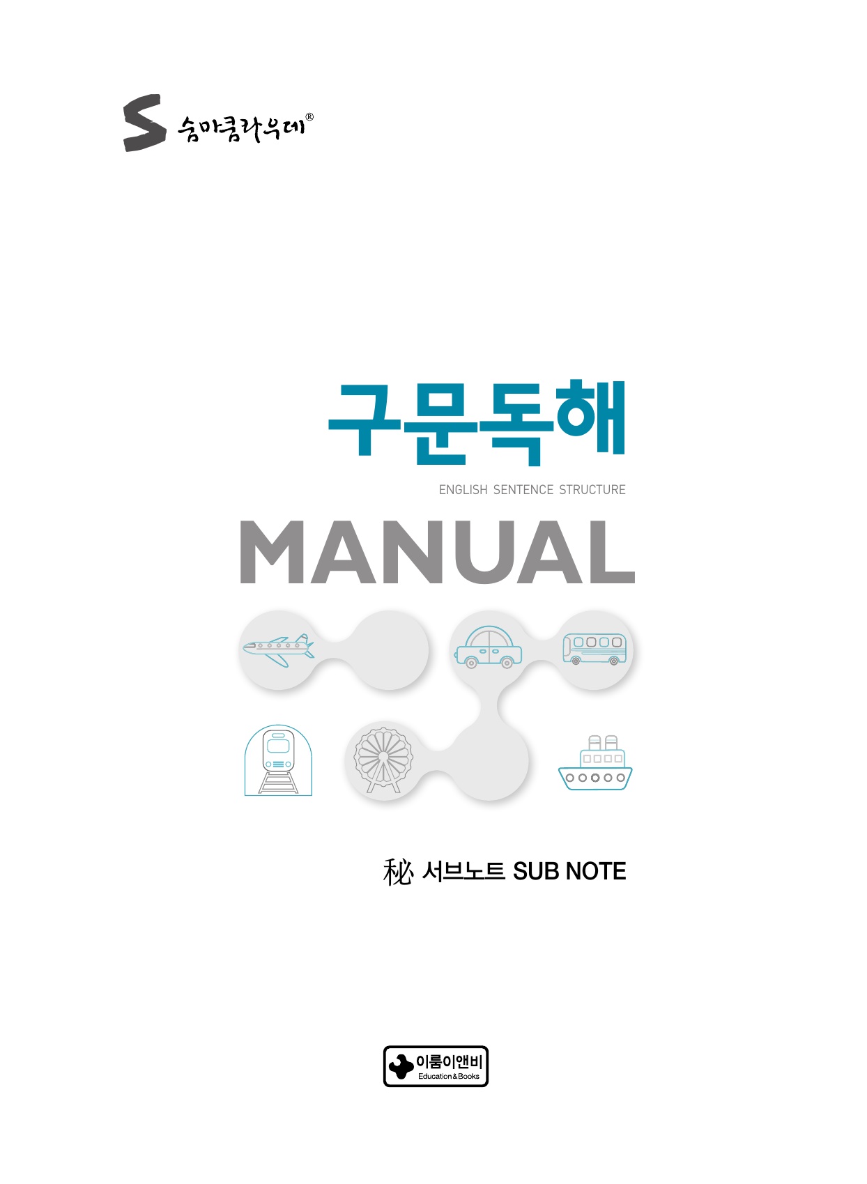 숨마쿰라우데 영어 구문독해 매뉴얼(MANUAL) 미리보기