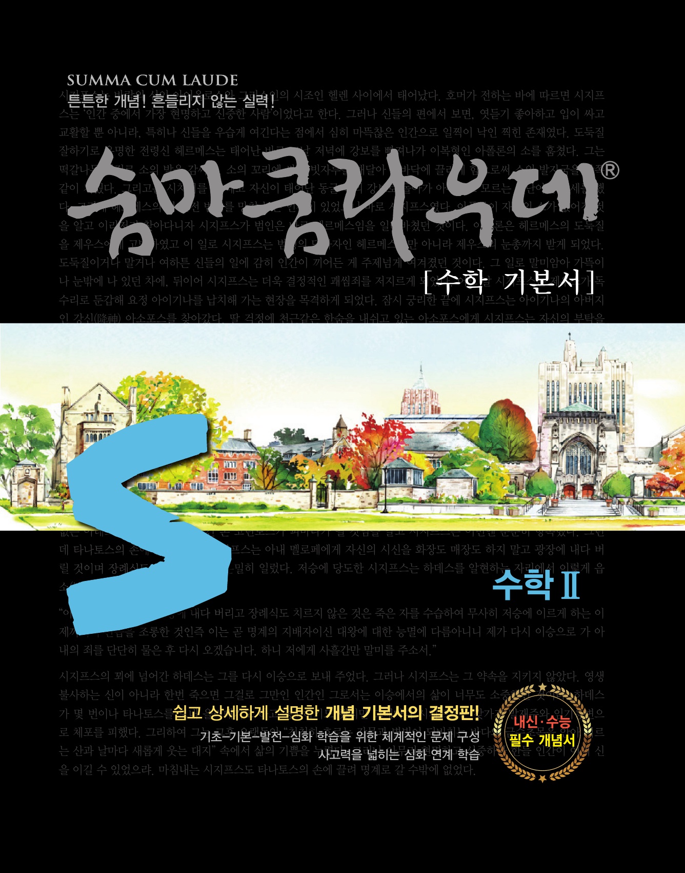 숨마쿰라우데 수학기본서 수학2 미리보기