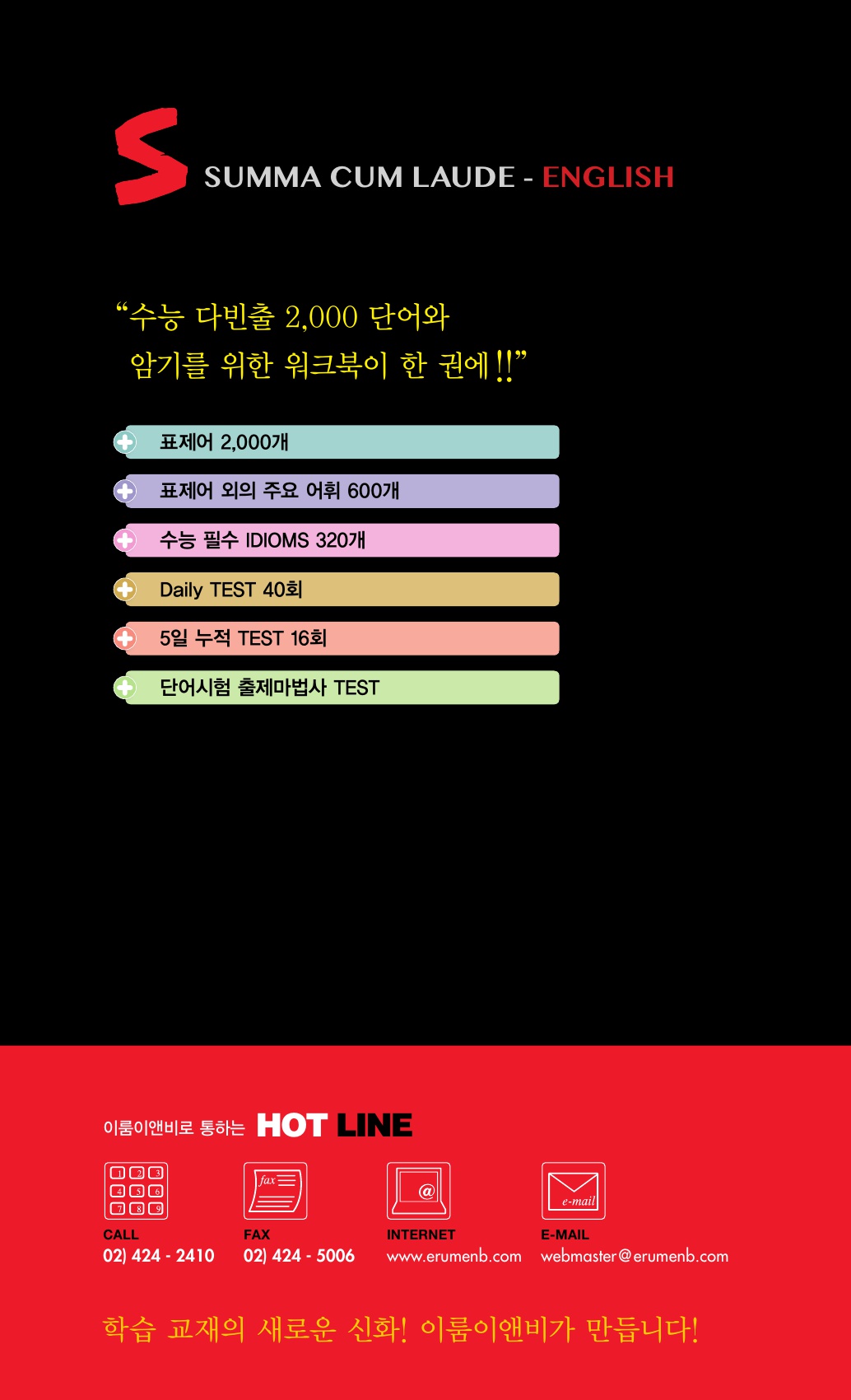 숨마쿰라우데 수능 2000 WORD MANUAL 미리보기