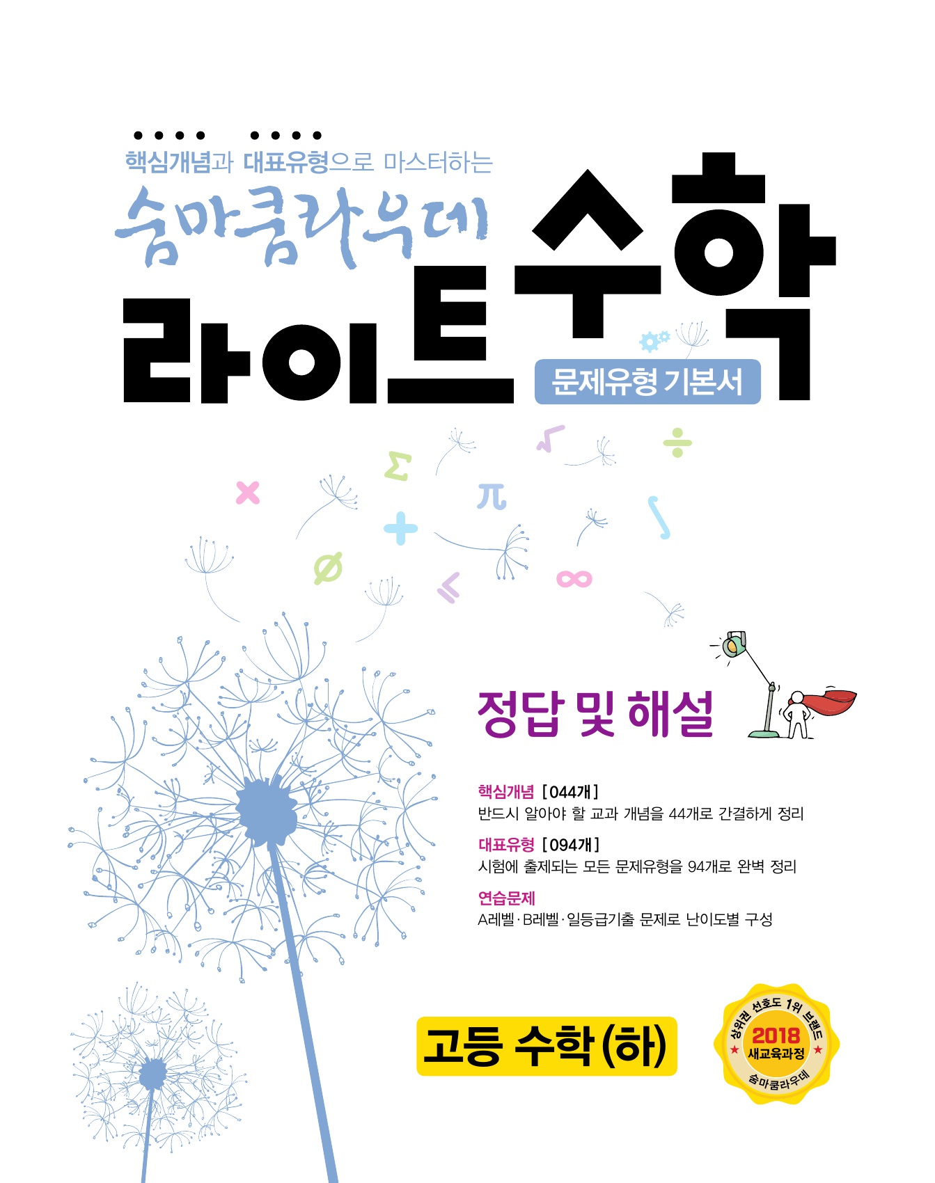 숨마쿰라우데 라이트수학 고등수학(하) 미리보기