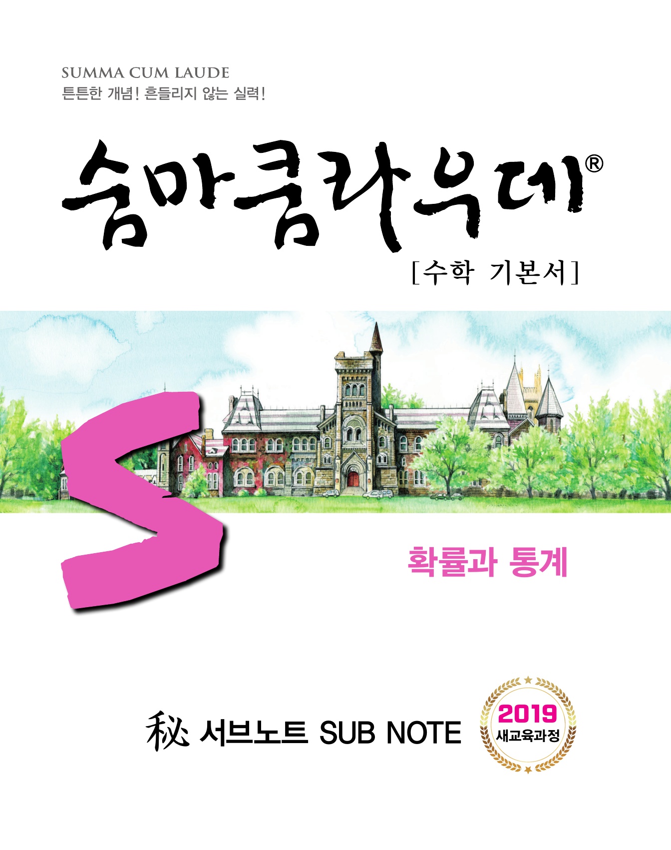 숨마쿰라우데 수학기본서 확률과통계 미리보기