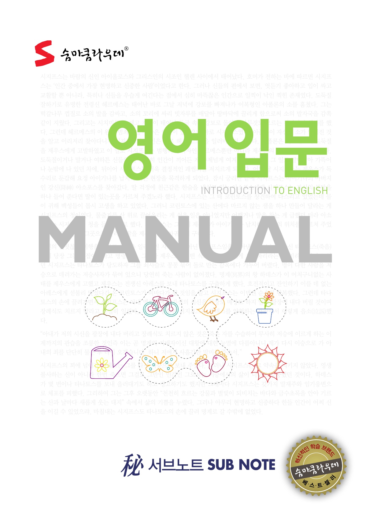 숨마쿰라우데 영어 입문 매뉴얼(MANUAL) 미리보기