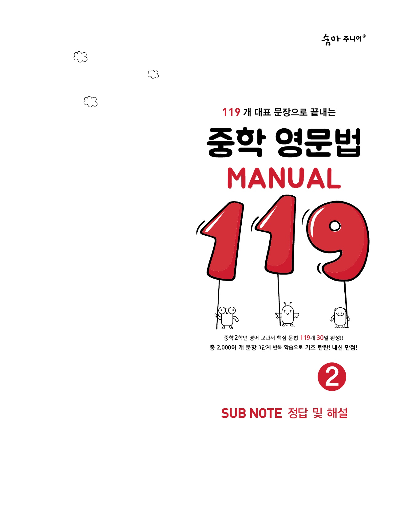 숨마주니어 중학 영문법 MANUAL 119 2 미리보기