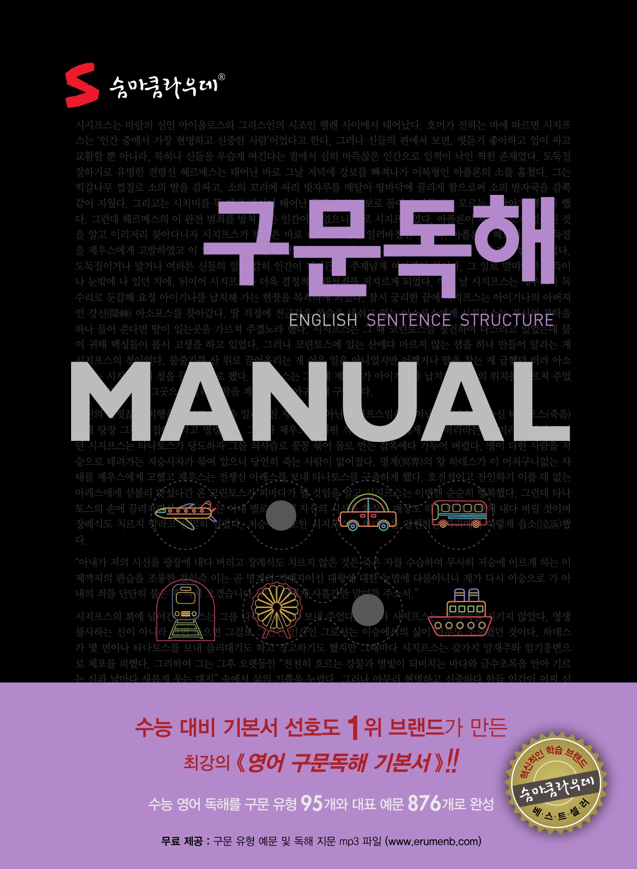 숨마쿰라우데 영어 구문독해 매뉴얼(MANUAL) 미리보기