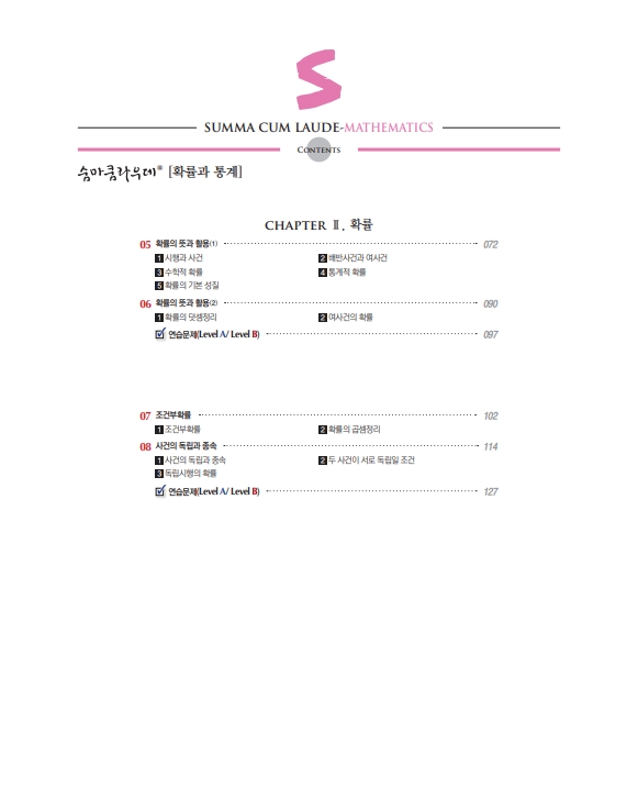 숨마쿰라우데 확률과 통계(2026) 미리보기