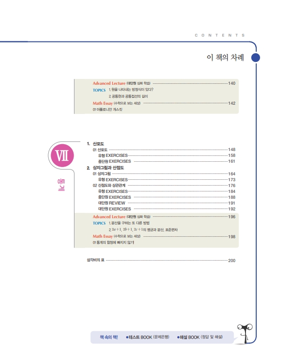 숨마쿰라우데 중학수학 개념기본서 3-2(2027) 미리보기