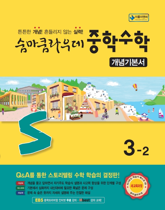 숨마쿰라우데 중학수학 개념기본서 3-2(2027) 미리보기