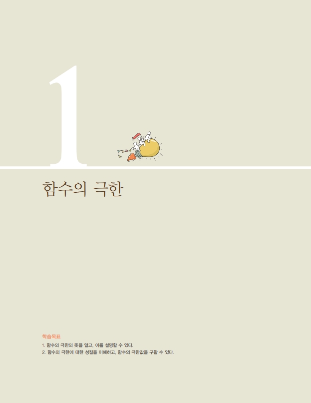 숨마쿰라우데 스타트업 미적분I(2026) 미리보기