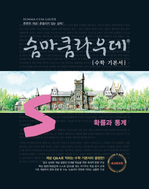 숨마쿰라우데 확률과 통계(2026) 미리보기
